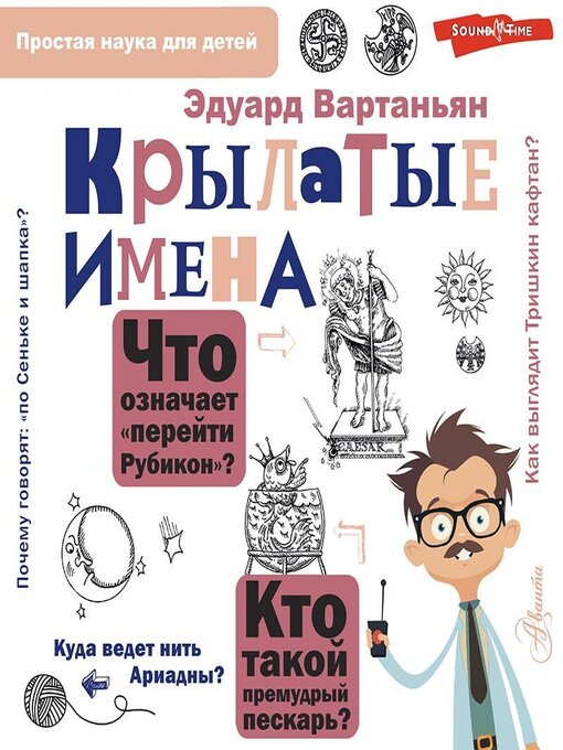 Title details for Крылатые имена by Эдуард Вартаньян - Available